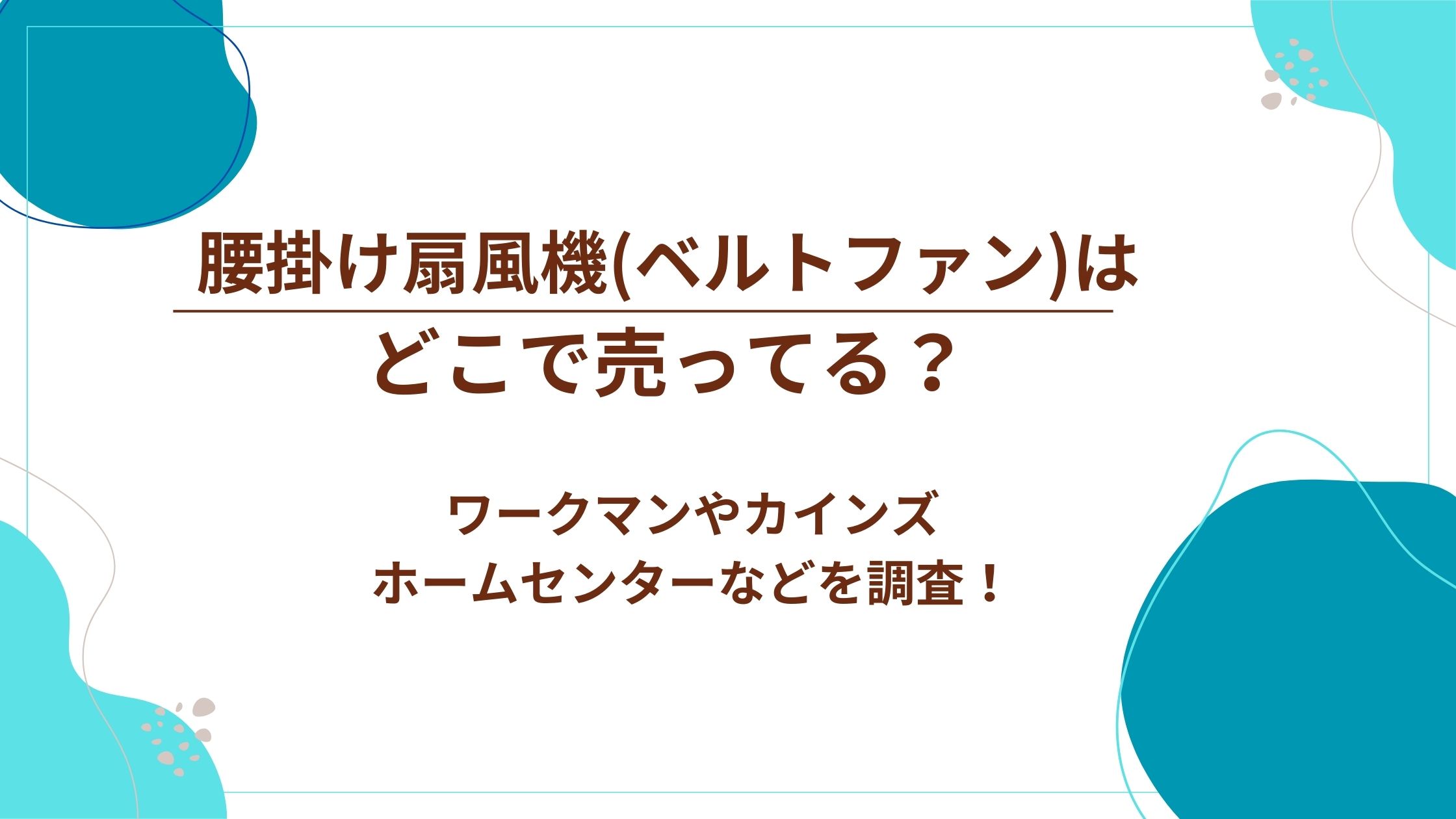 腰掛け扇風機ベルトファン